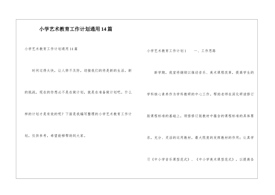 小学艺术教育工作计划通用14篇_第1页