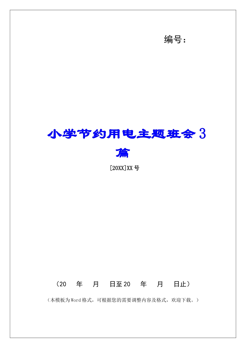 小学节约用电主题班会3篇_第1页