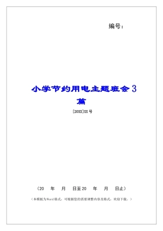 小学节约用电主题班会3篇