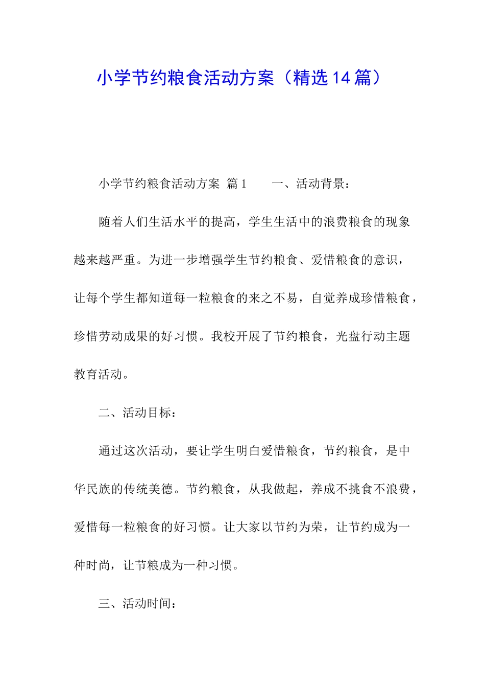 小学节约粮食活动方案_第1页