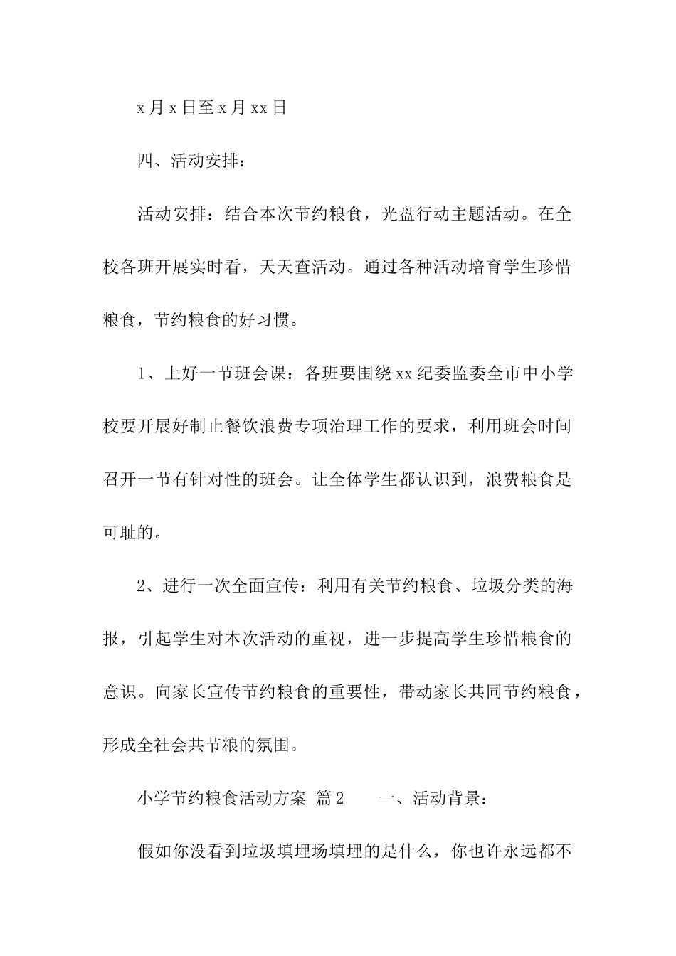 小学节约粮食活动方案_第2页