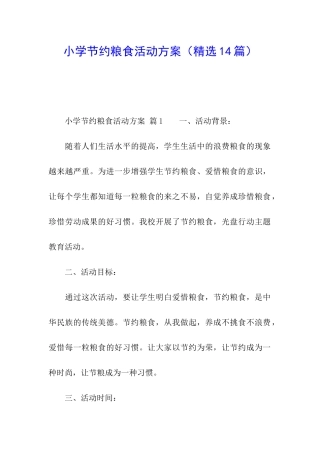 小学节约粮食活动方案