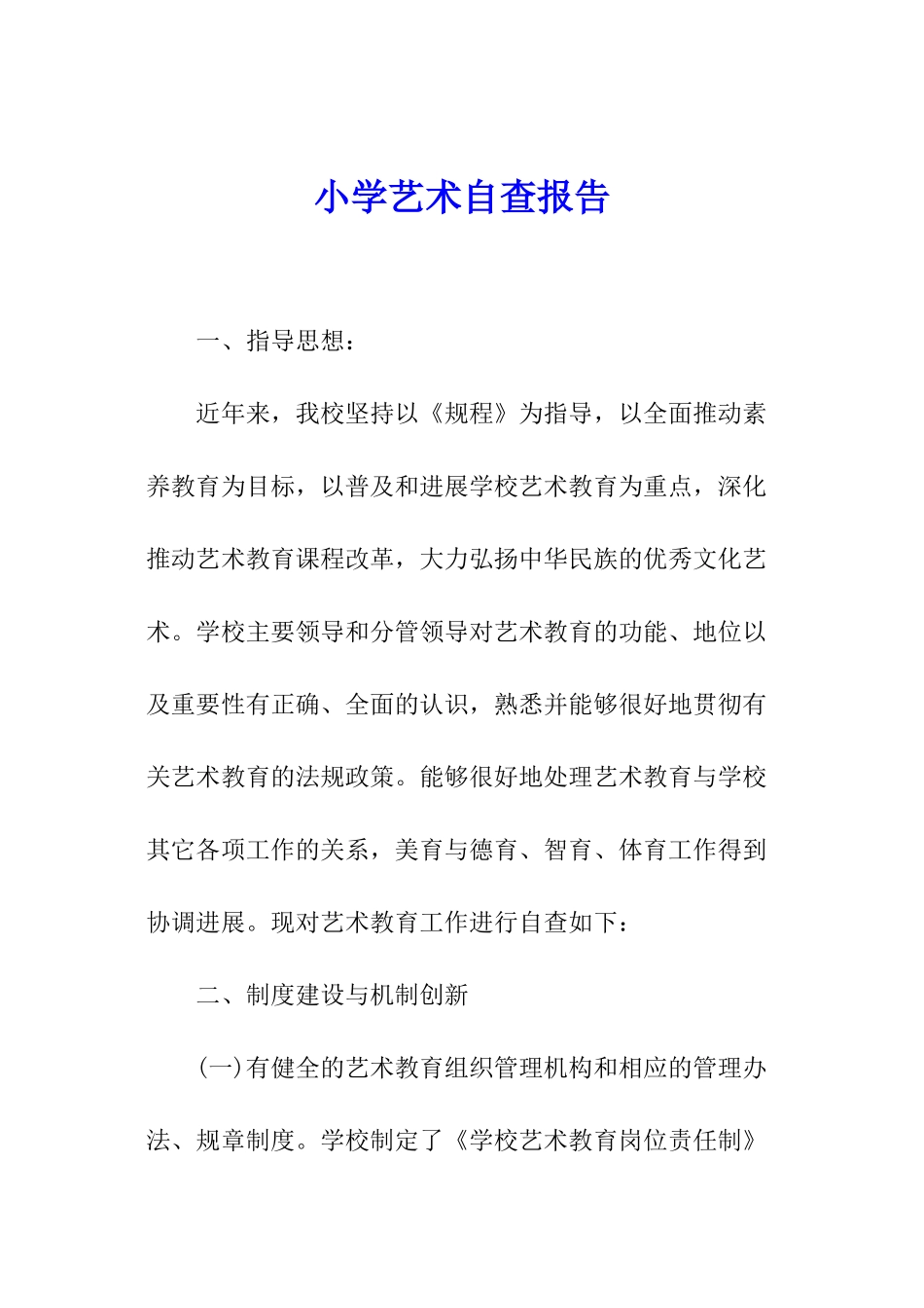 小学艺术自查报告_第1页