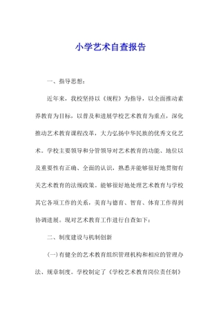 小学艺术自查报告