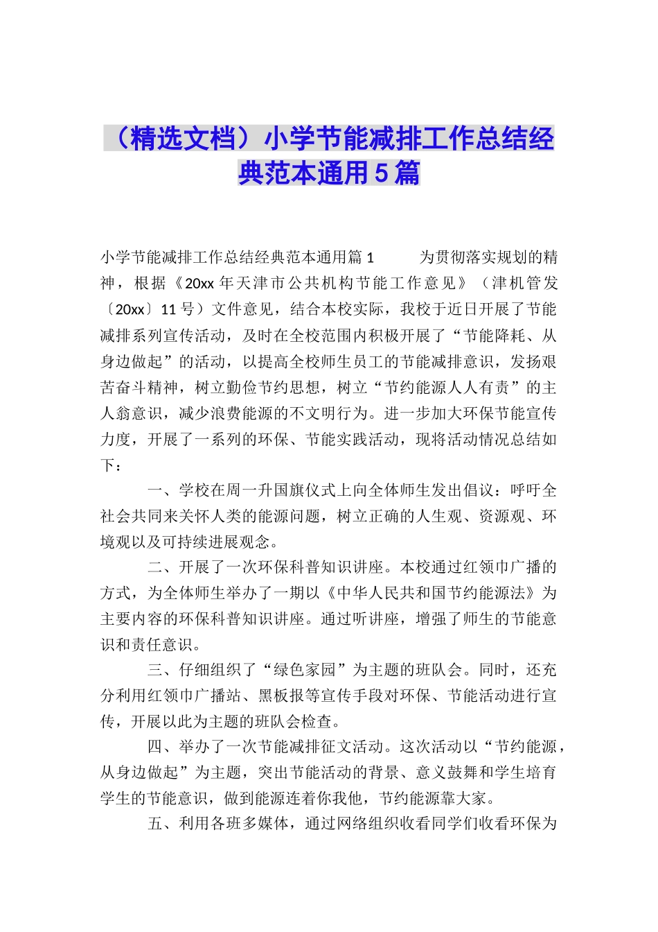 小学节能减排工作总结经典范本通用5篇_第1页