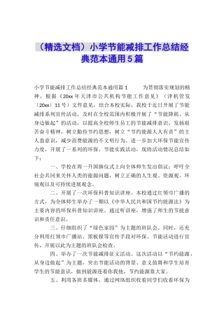 小学节能减排工作总结经典范本通用5篇