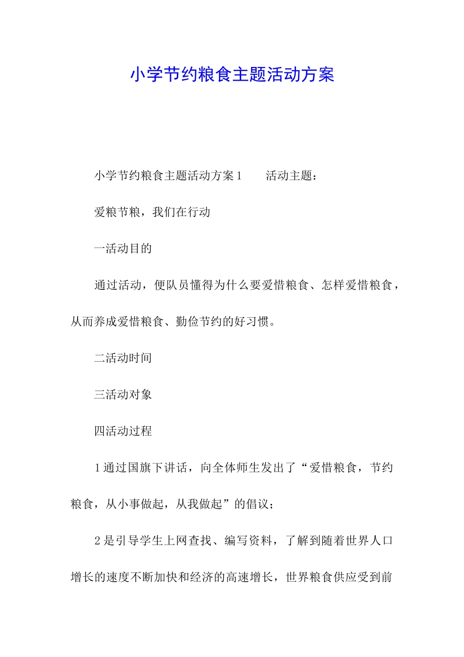 小学节约粮食主题活动方案_第1页