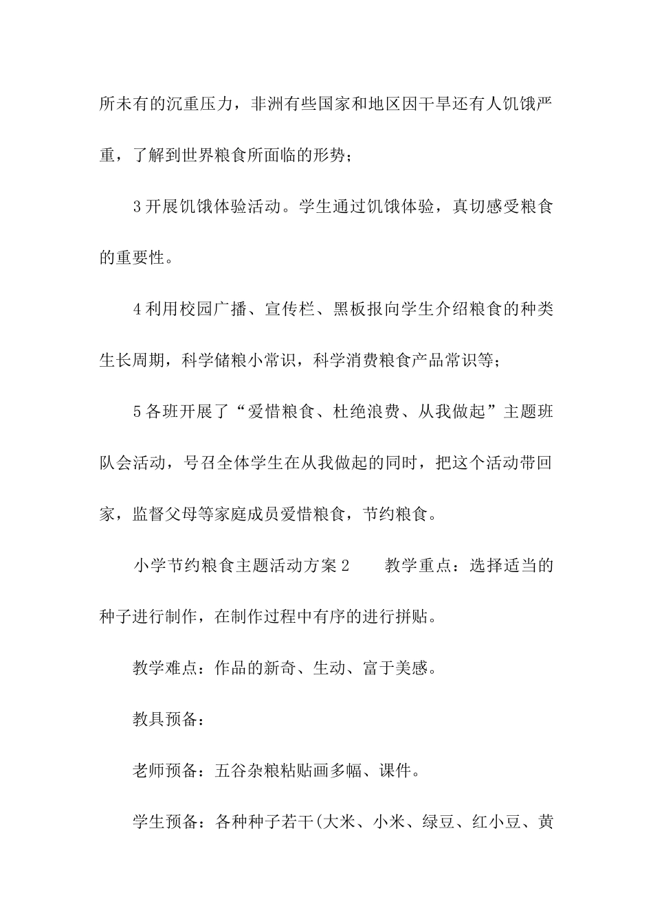 小学节约粮食主题活动方案_第2页