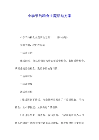 小学节约粮食主题活动方案