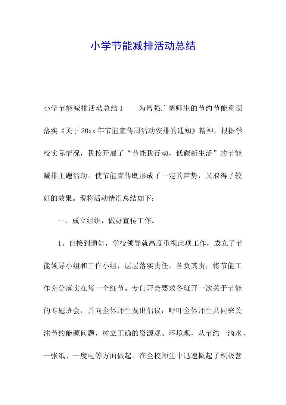 小学节能减排活动总结_第1页