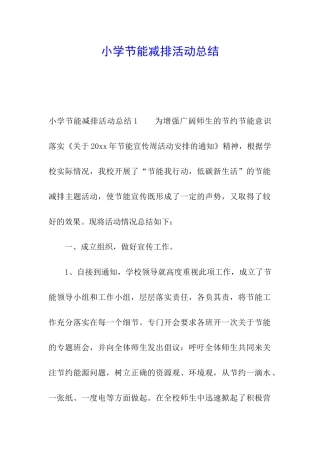 小学节能减排活动总结