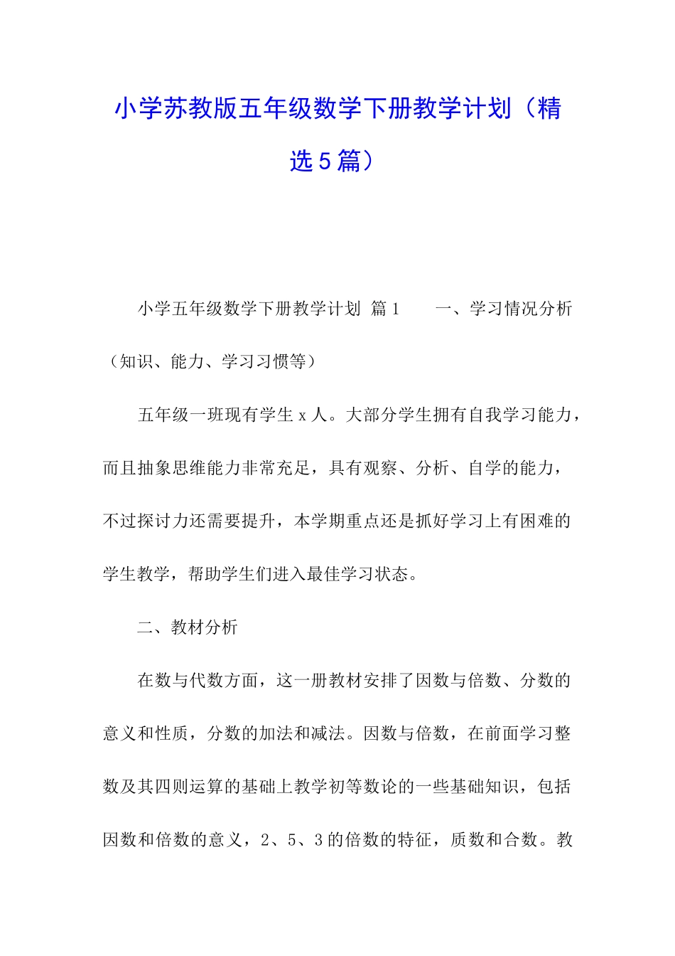 小学苏教版五年级数学下册教学计划_第1页