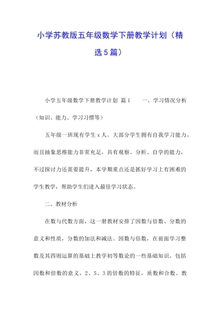 小学苏教版五年级数学下册教学计划
