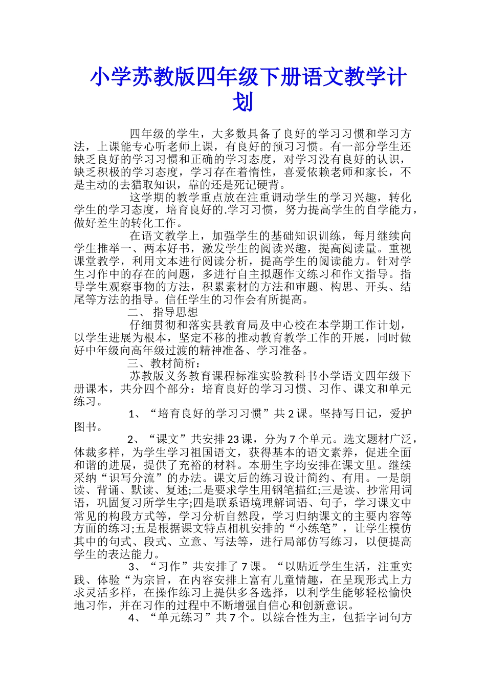 小学苏教版四年级下册语文教学计划_第1页