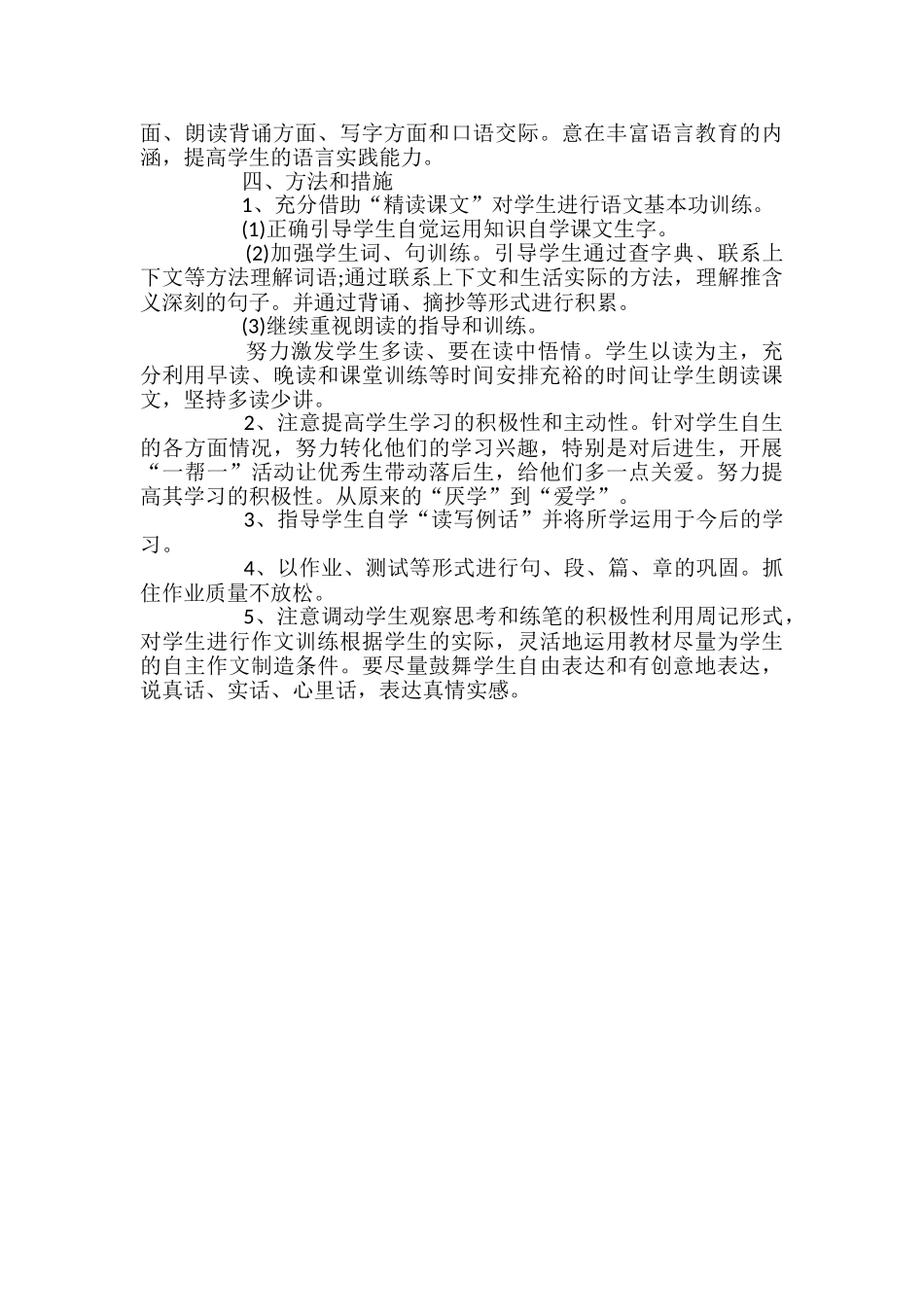 小学苏教版四年级下册语文教学计划_第2页