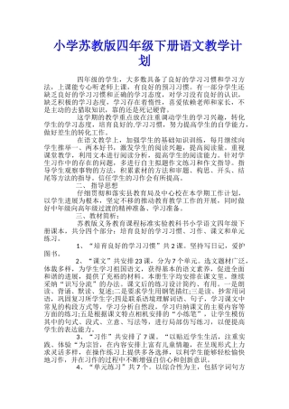 小学苏教版四年级下册语文教学计划