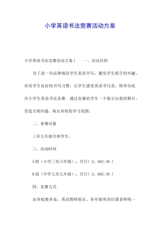 小学英语书法比赛活动方案
