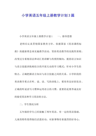 小学英语五年级上册教学计划3篇