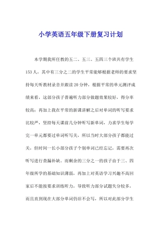 小学英语五年级下册复习计划