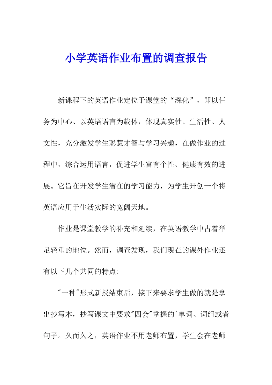 小学英语作业布置的调查报告_第1页