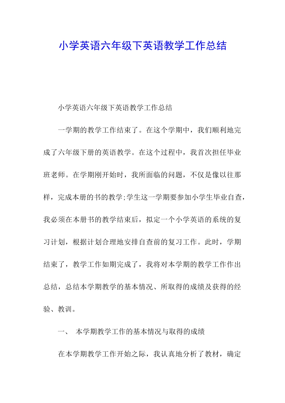 小学英语六年级下英语教学工作总结_第1页