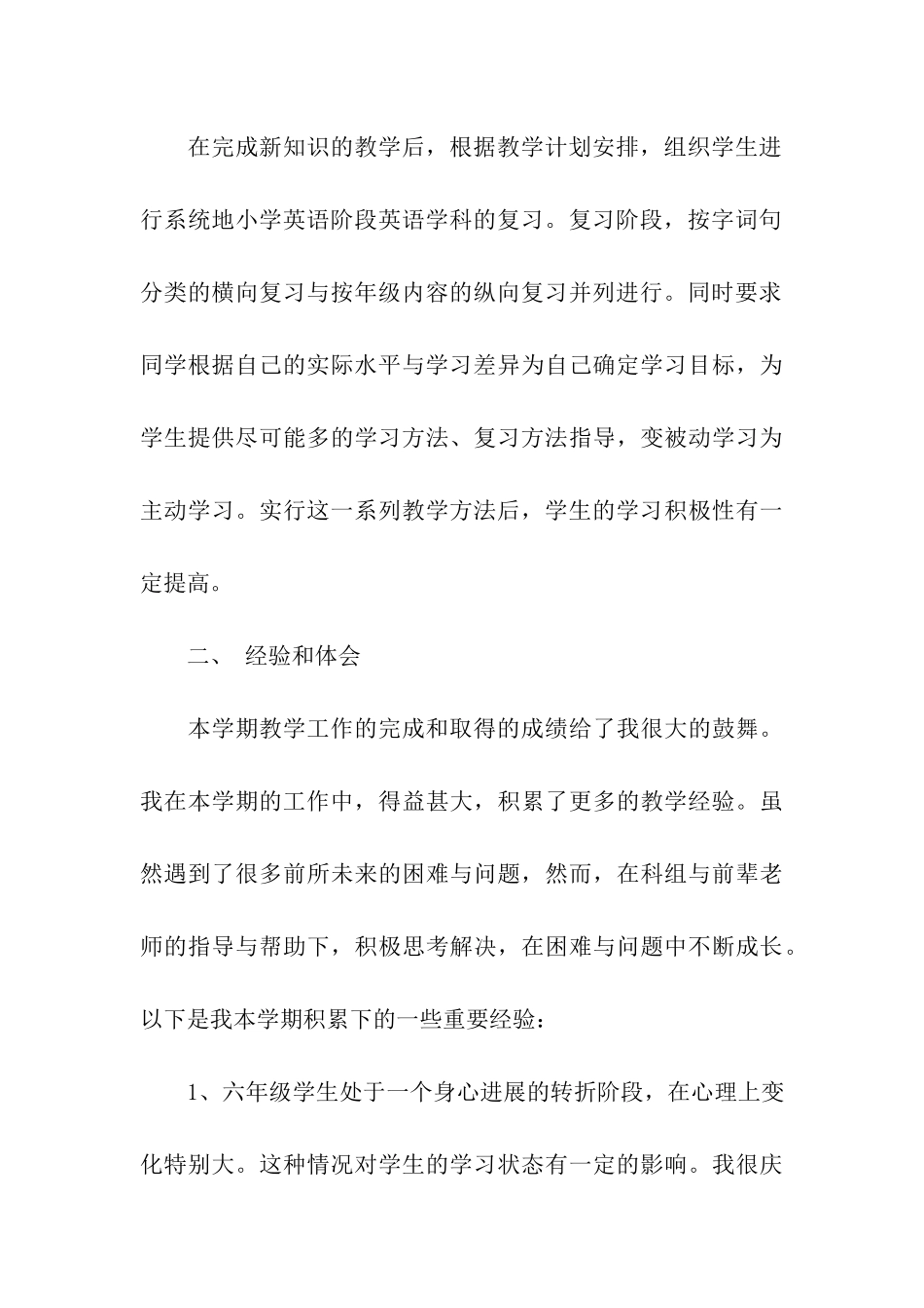 小学英语六年级下英语教学工作总结_第3页