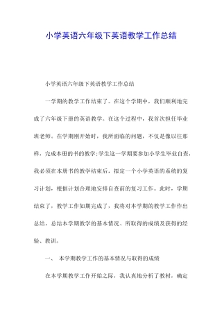 小学英语六年级下英语教学工作总结