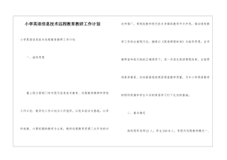 小学英语信息技术远程教育教研工作计划
