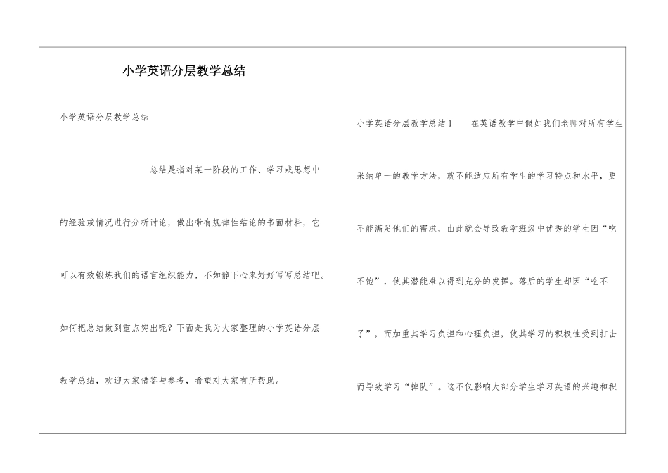 小学英语分层教学总结_第1页