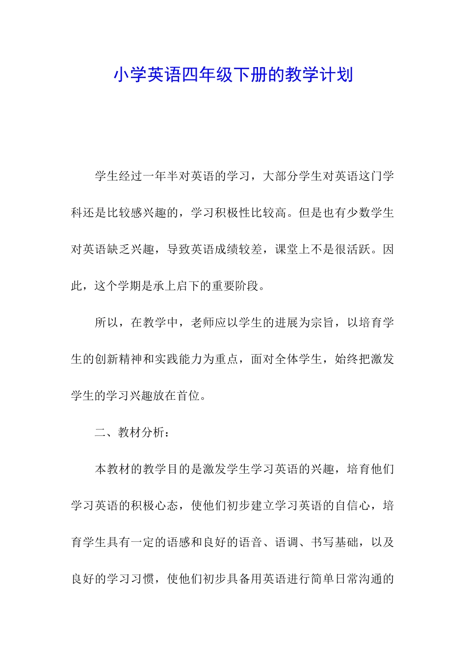 小学英语四年级下册的教学计划_第1页