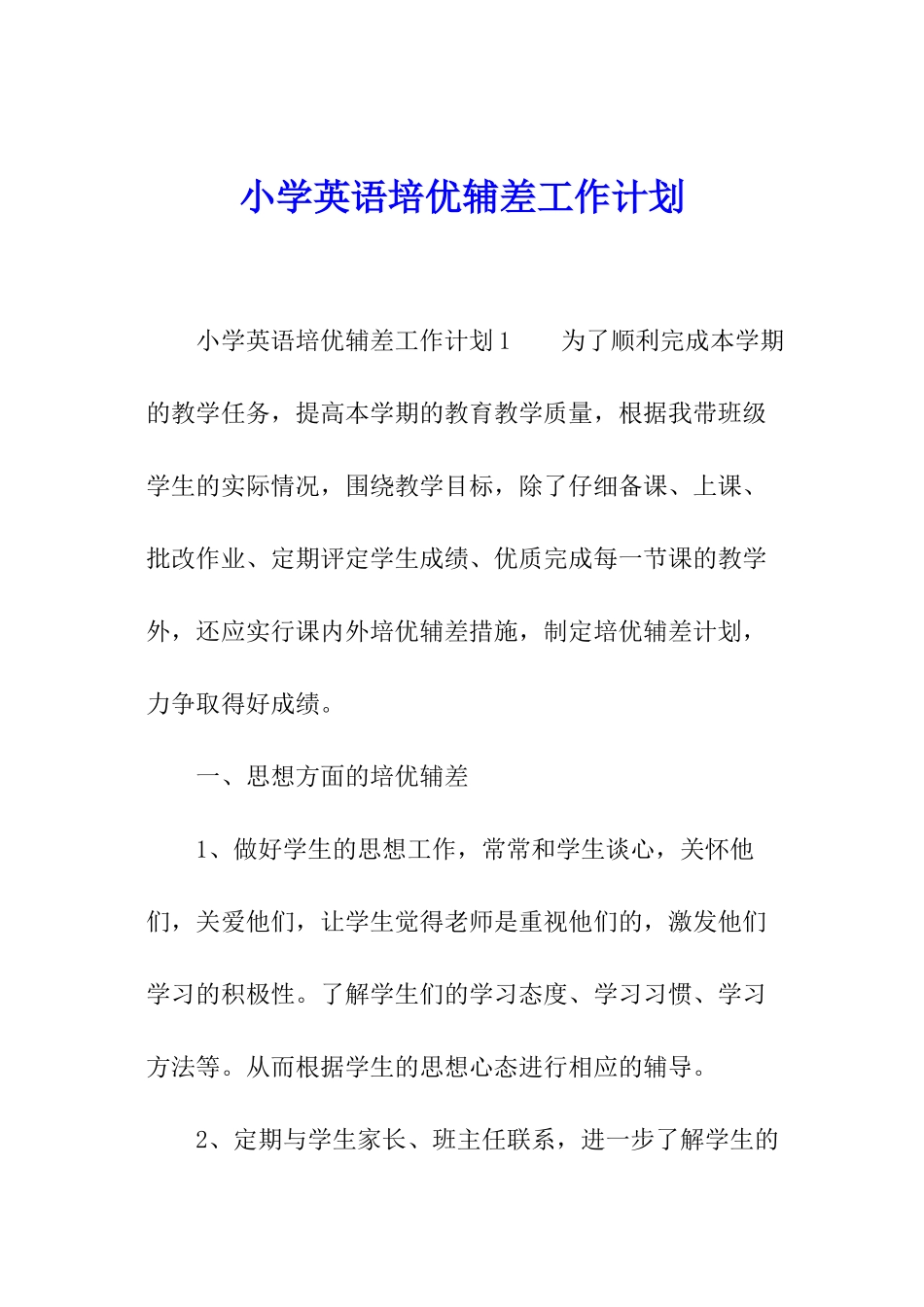 小学英语培优辅差工作计划_第1页