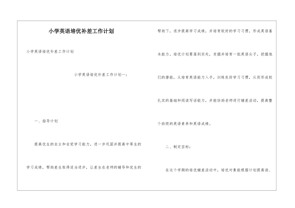 小学英语培优补差工作计划_第1页
