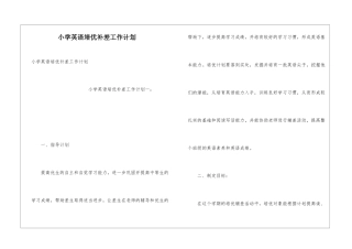 小学英语培优补差工作计划