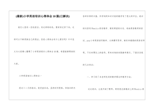 小学英语培训心得体会10篇