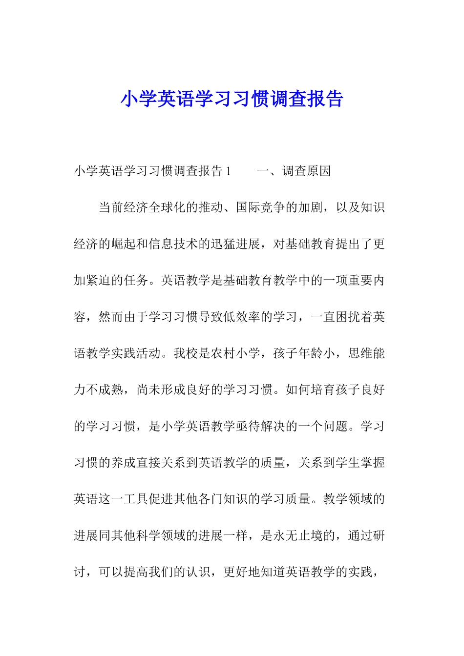 小学英语学习习惯调查报告_第1页