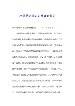 小学英语学习习惯调查报告