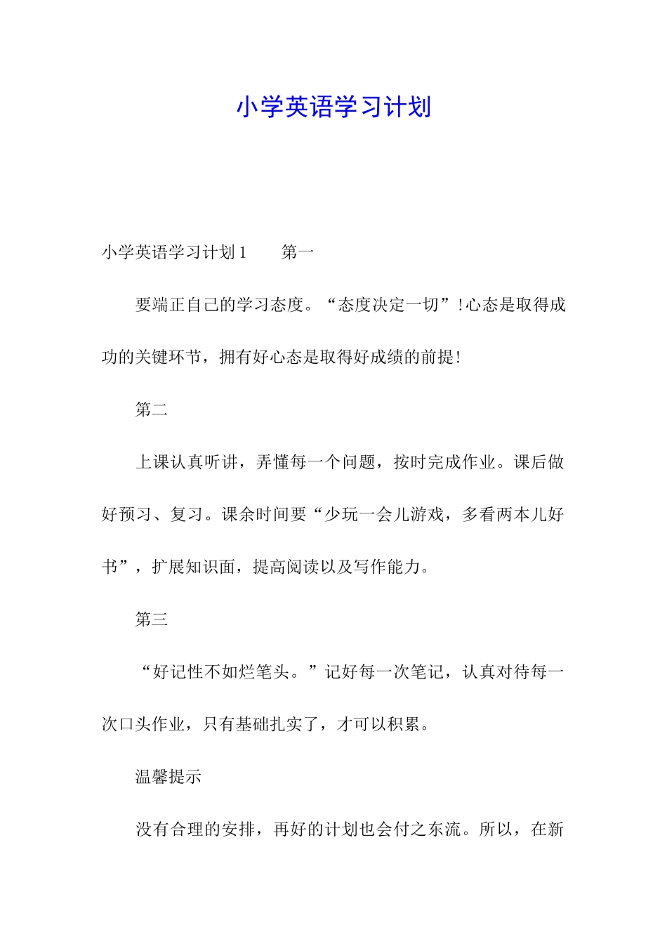 小学英语学习计划_第1页