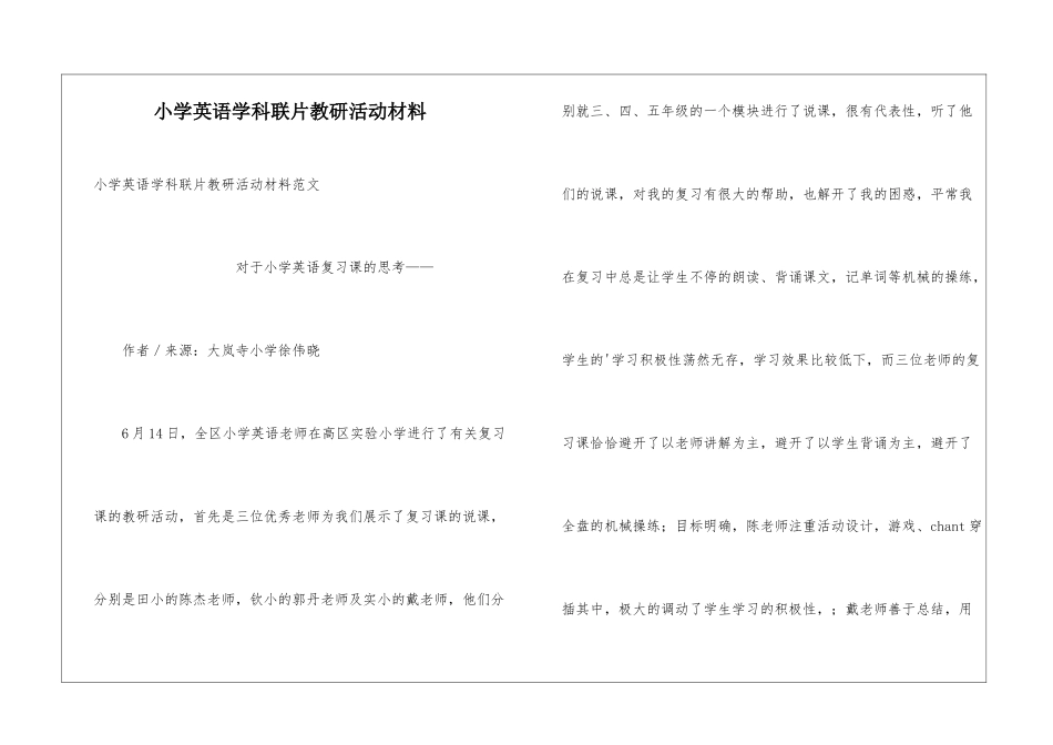 小学英语学科联片教研活动材料_第1页