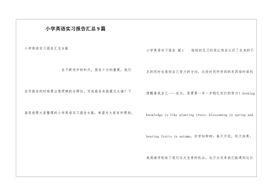 小学英语实习报告汇总9篇_第1页