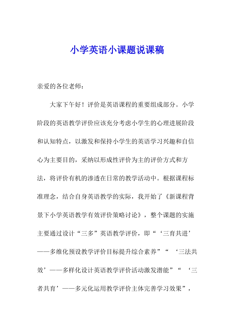 小学英语小课题说课稿_第1页