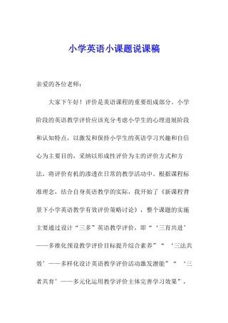 小学英语小课题说课稿