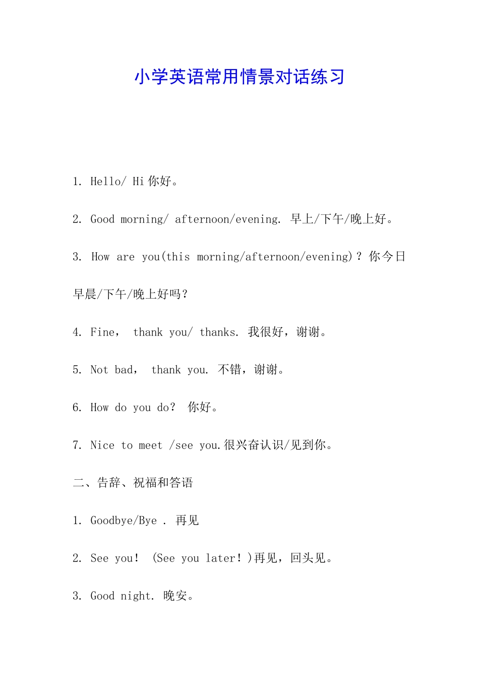 小学英语常用情景对话练习_第1页