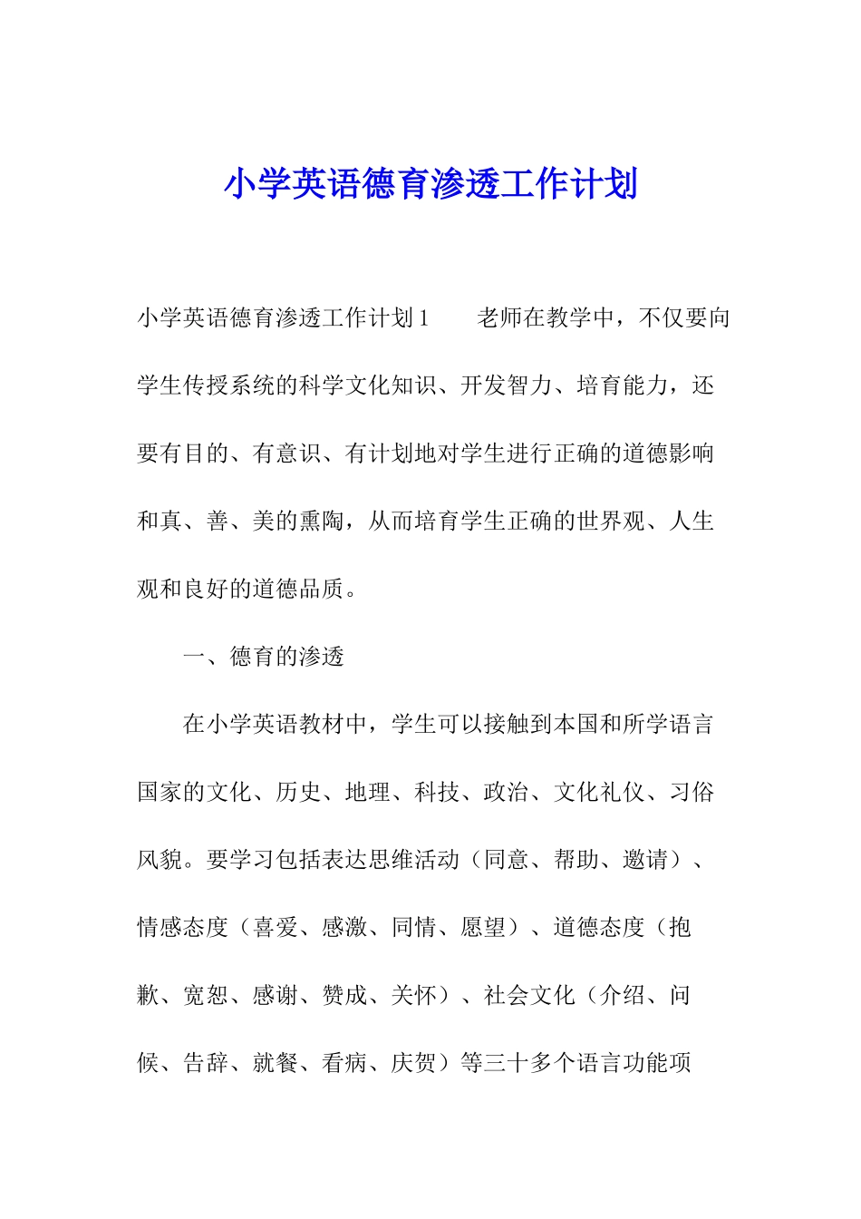 小学英语德育渗透工作计划_第1页