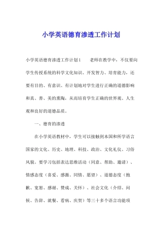 小学英语德育渗透工作计划