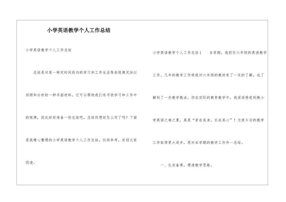 小学英语教学个人工作总结_第1页