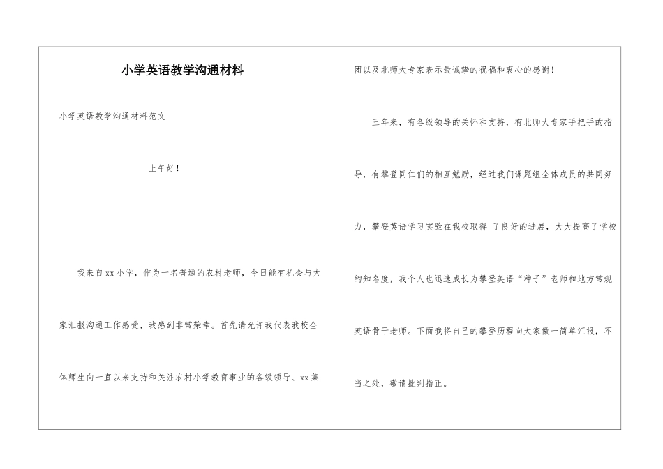 小学英语教学交流材料_第1页