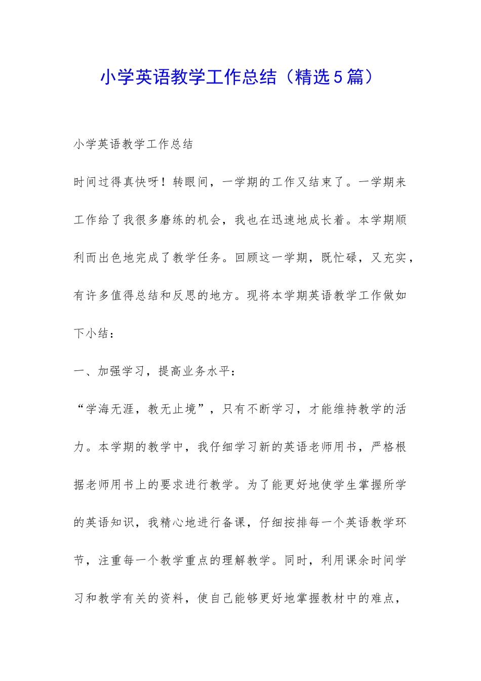 小学英语教学工作总结(精选5篇)-_第1页