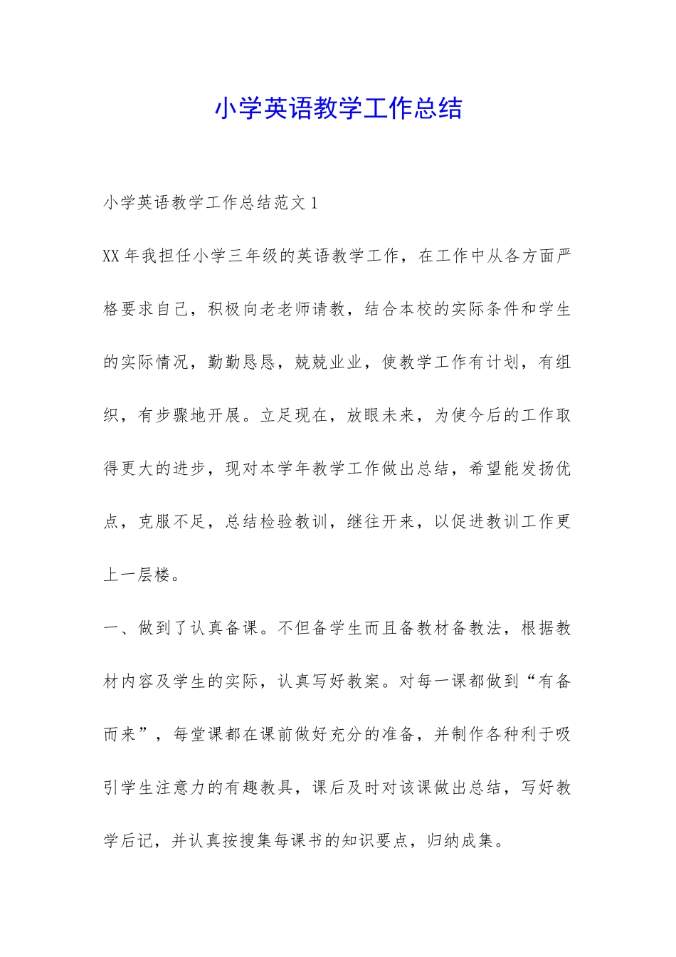 小学英语教学工作总结-_第1页