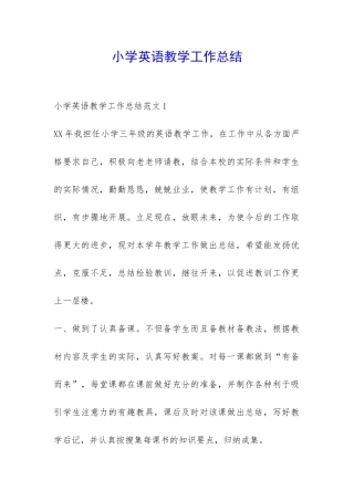 小学英语教学工作总结-