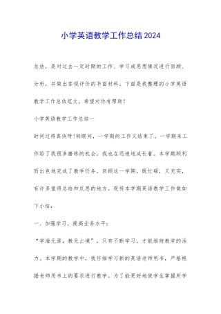 小学英语教学工作总结2024-